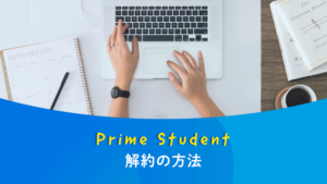 アマゾンプライム学生向けPrimeStudentの解約方法まとめ。無料期間中の退会はできる？