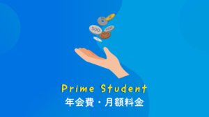 アマゾンプライム学生向けPrimeStudentの月額料金・年会費はいくら？