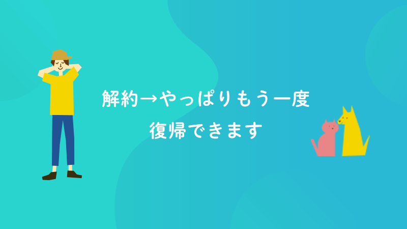 PrimeStudent解約後の再登録はできるの？