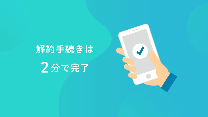 PrimeStudentの解約手続きは２分で完了